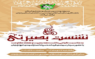 نشست بصیرتی  (به مناسبت گرامی‌داشت دهه بصیرت و هفته مقاومت)